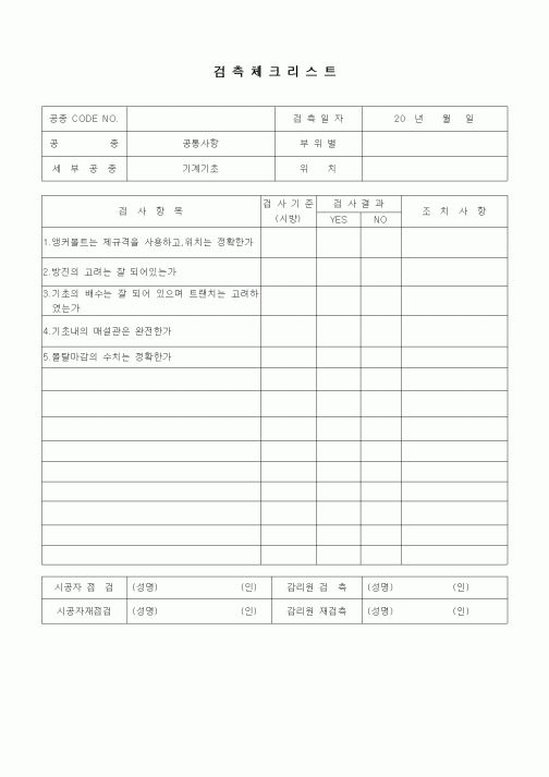 (품질관리)검측체크리스트(일반사항,기계기초)
