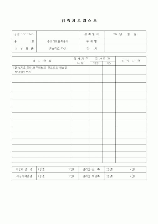 (품질관리)검측체크리스트(시멘트벽돌공사,내화벽돌공사,콘크리트타설)