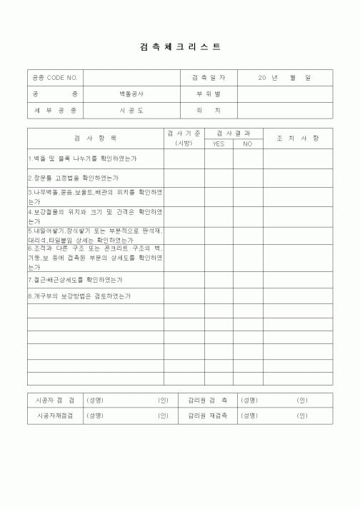 (품질관리)검측체크리스트(시멘트벽돌공사,내화벽돌공사,시공도)