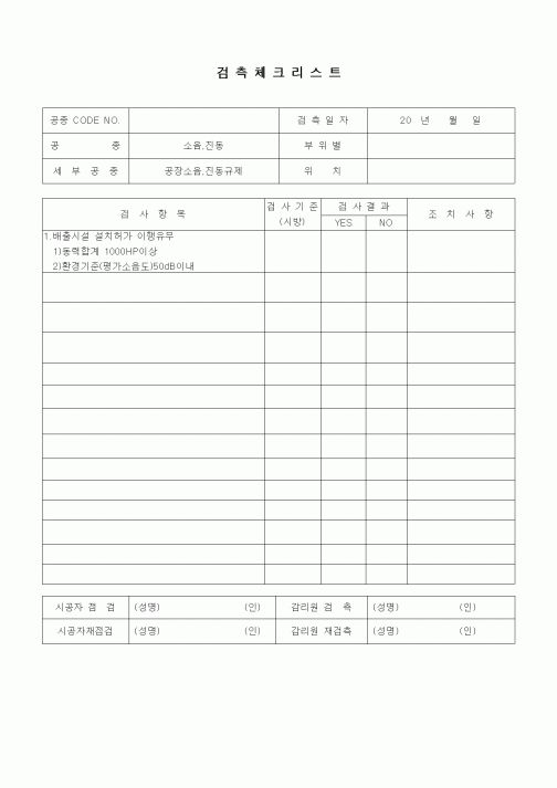 (품질관리)검측체크리스트(소음진동관리,공장소음,진동규제)