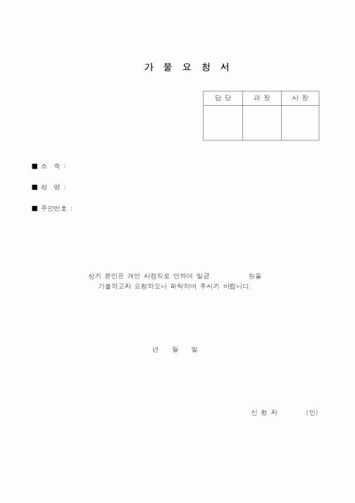 (총무)가불요청서
