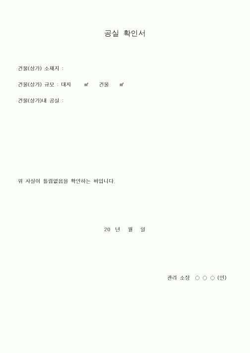 (기타건설)공실 확인서1