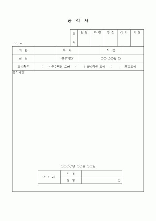 (총무)공적서