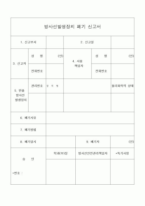 (기타건설)방사선발생장치 폐기 신고서 