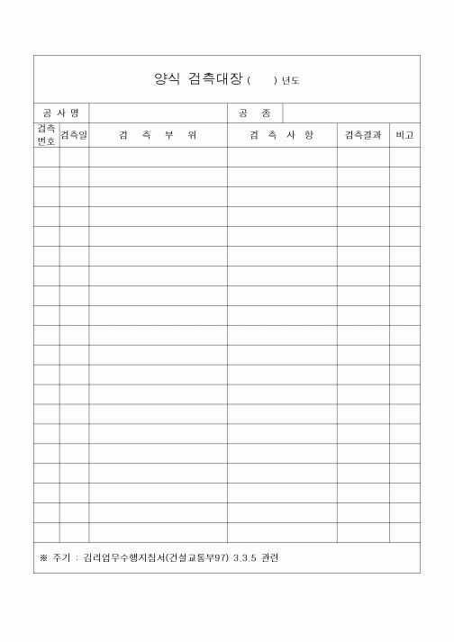 (기타건설)양식 검측대장