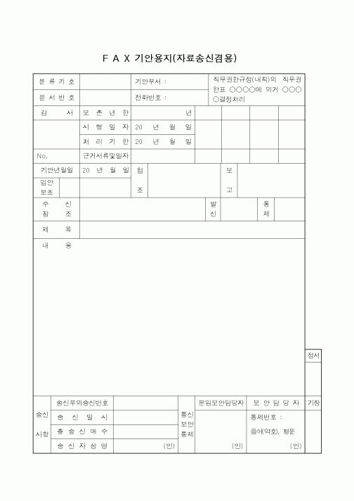 (총무)FAX기안용지