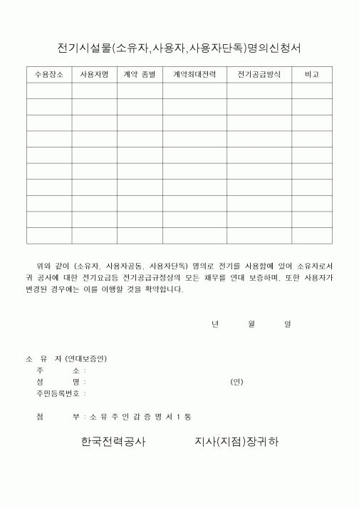 (기타건설)전기시설물(소유자,사용자,사용자단독)명의신청서 