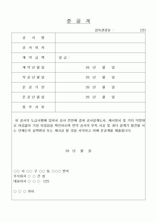 (기타건설)준공계(실액변상 또는 제시공 할 것을 서약) 