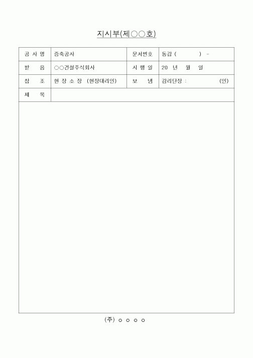 (기타건설)지시부 양식(증축공사)