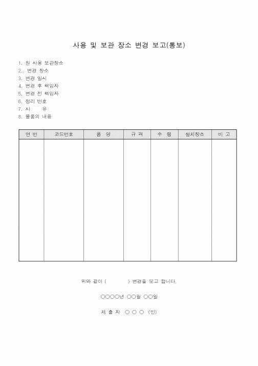 (총무)사용 및 보관 장소 변경보고