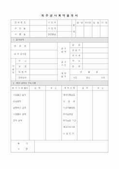 (공사계약)외주공사계약품의서4