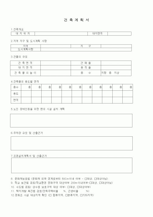 (시공계획)건설계획서