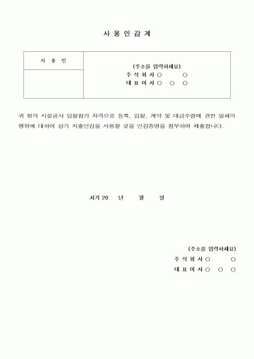 (공사계약)사용인감계(시설공사 입찰참가)