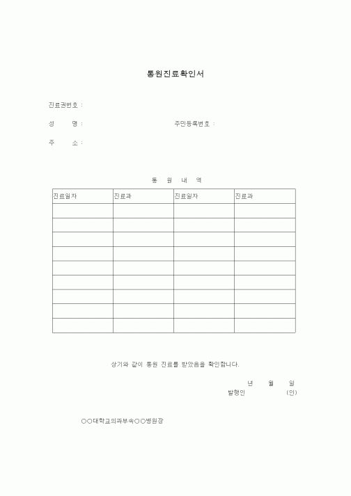 (기타)통원진료확인서