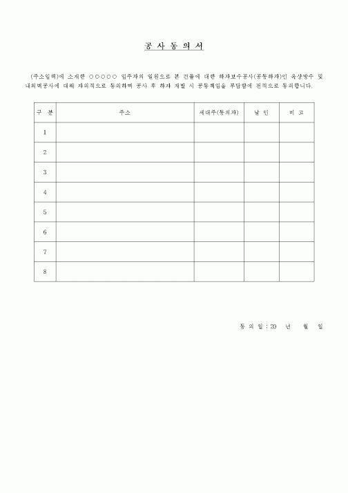 (현장/공사착공)공사동의서