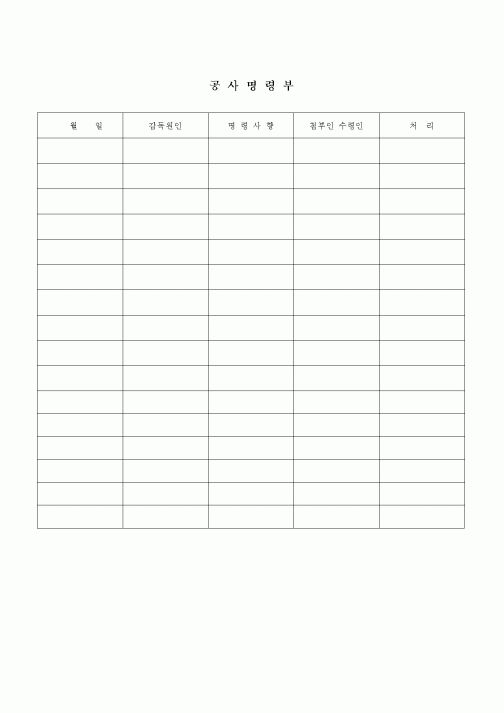 (현장/공사착공)공사명령부