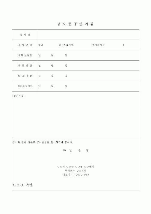 (현장/공사착공)공사준공연기원