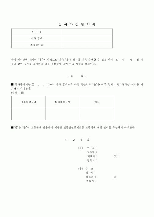 (현장/공사착공)공사타절합의서