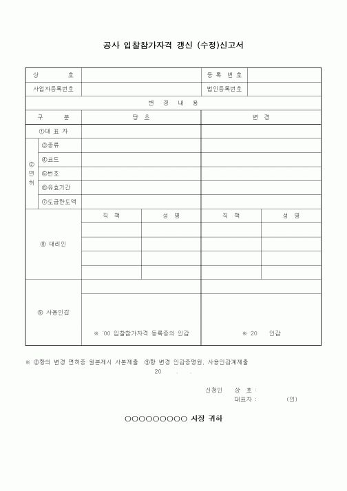 (공사계약)공사 입찰참가자격 갱신(수정)신고서