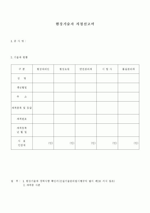 (현장/공사착공)현장기술자 지정신고서