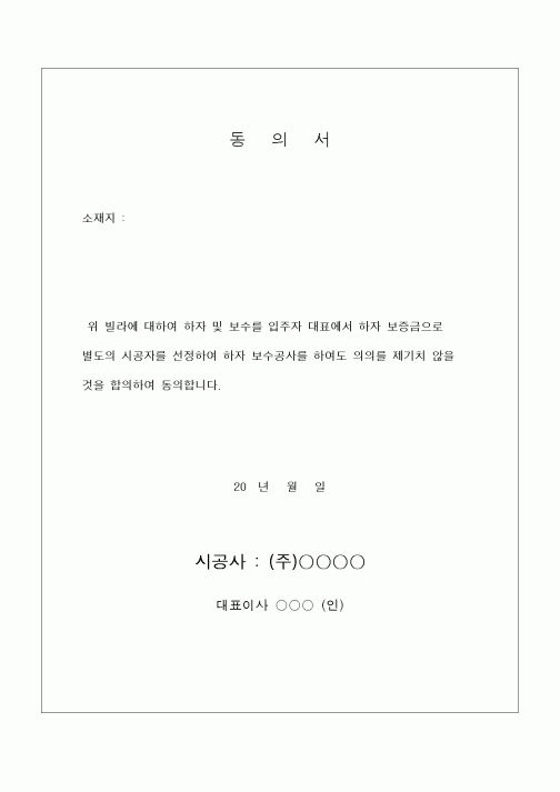 (공사관리)동의서 (하자보수 시공사 선정에 관한) 