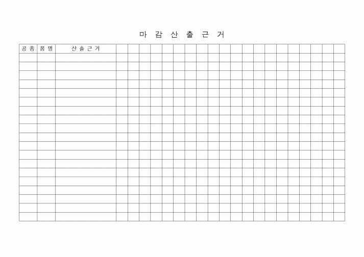 (공사관리)마감산출근거