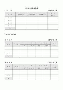 (공사계약)선급금 사용계획서