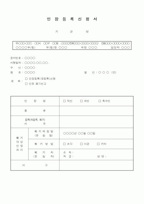 (총무)인장등록신청서