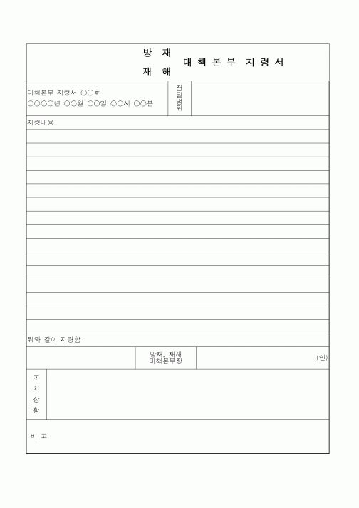 (총무)대책본부 지령서