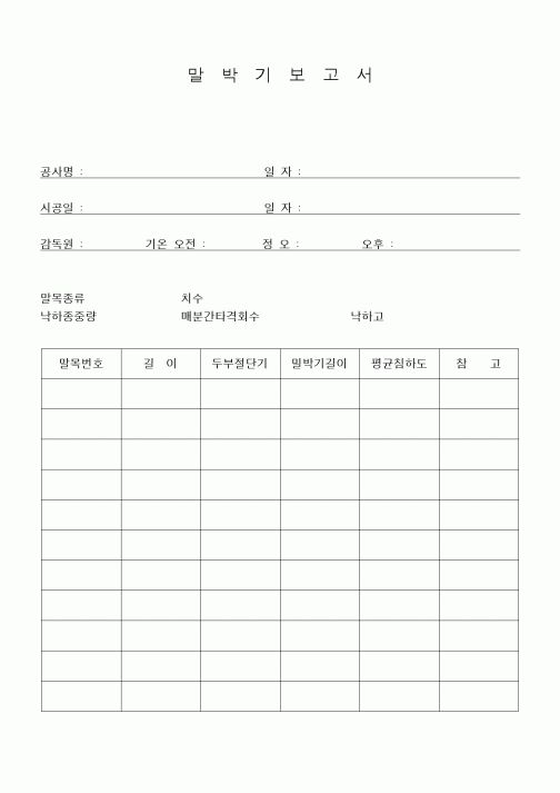 (공사관리)말박기보고서