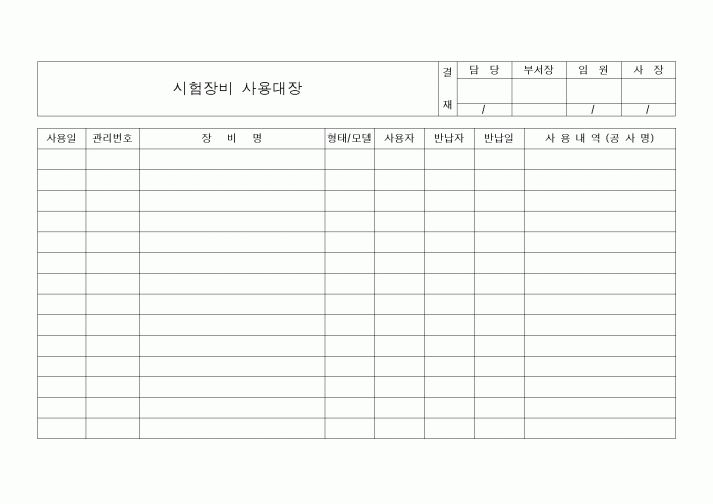 (공사관리)시험장비 사용대장