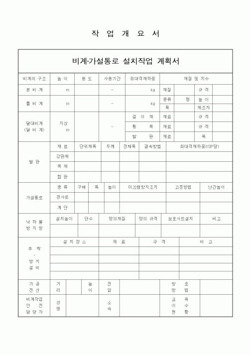 (공사관리)작업개요서(비계, 가설통로)