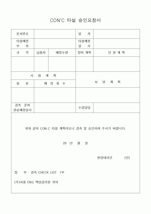 (공사관리)콘크리트 타설 승인요청서