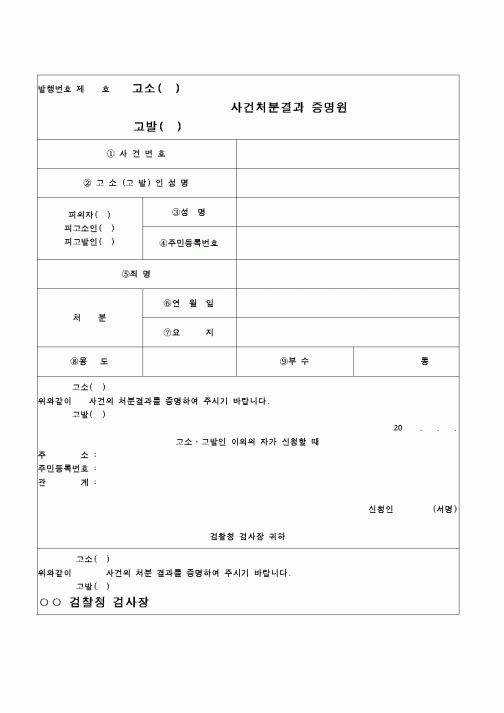 (민사소송)고소(고발)사건처분결과증명원