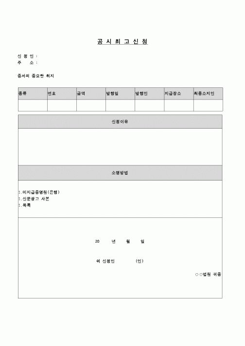 (민사소송)공시최고신청