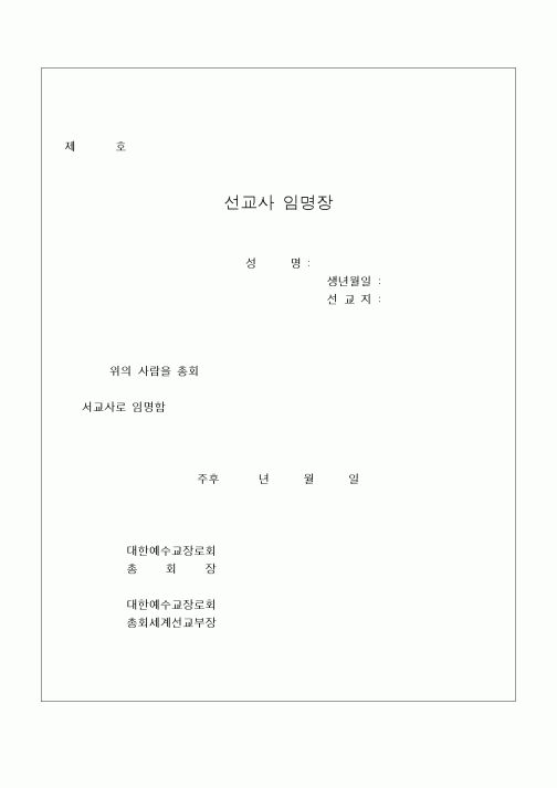 (제례서식)선교사 임명장