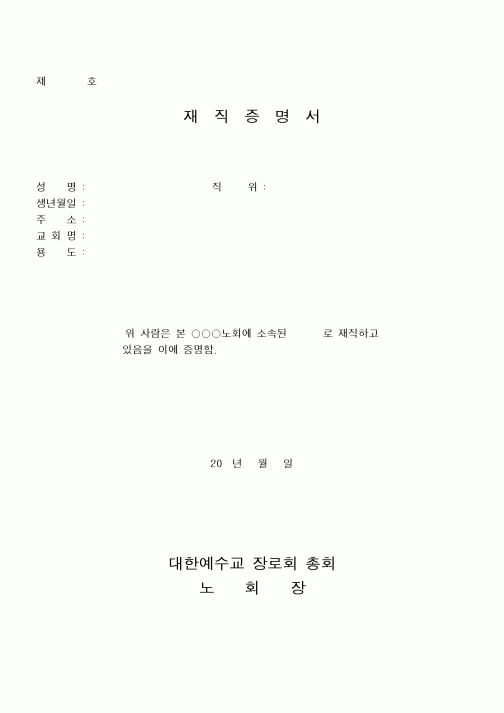 (제례서식)예장개혁정립-재직증명서 