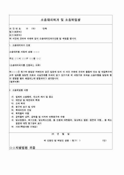 (민사소송)위임장(소송대리허가 및 소송위임)
