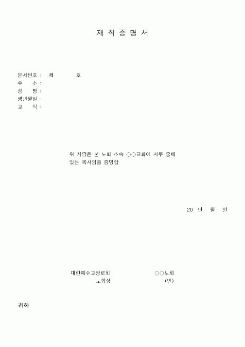 (제례서식)재직증명서(교회목사)