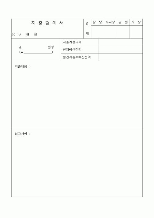 (제례서식)지출결의서1(교회)