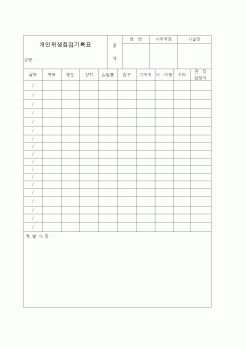 (기타)개인위생점검기록표