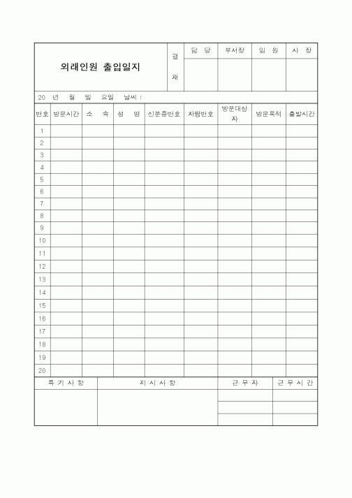 (총무)외래 인원 출입일지