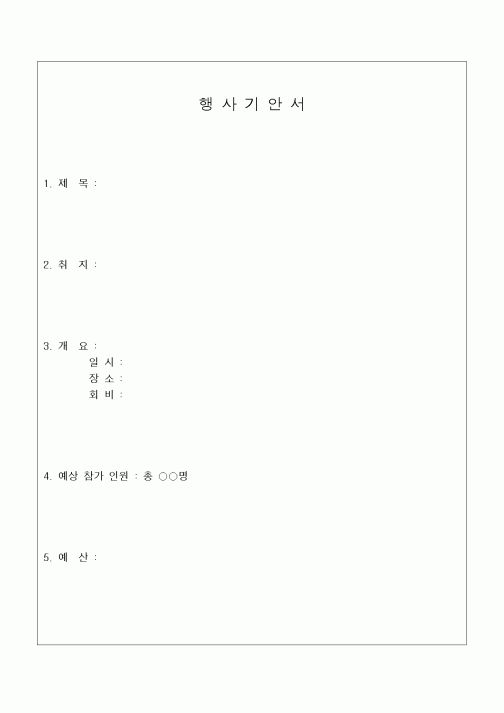 (제례서식)행사기안서