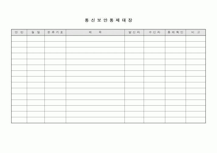 (총무)통신보안 통제대장