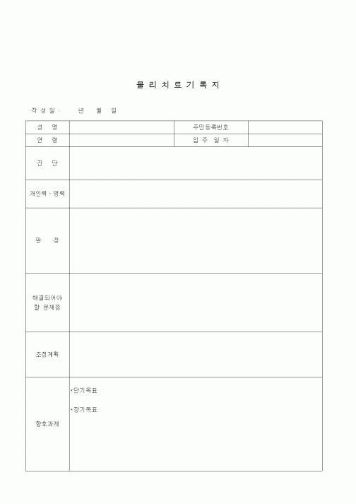 (기타)물리치료기록지