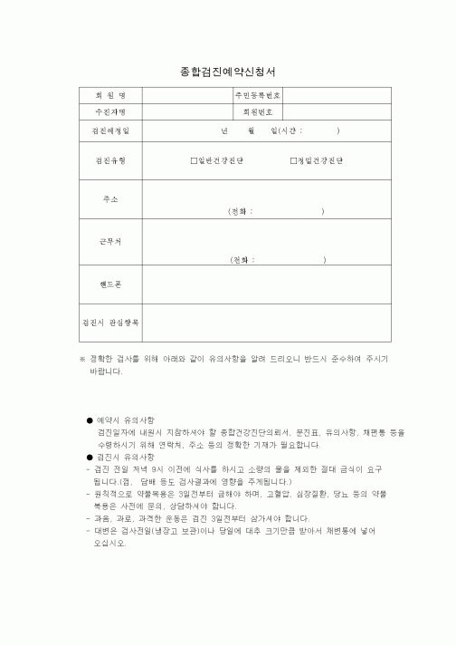 (기타)종합검진예약신청서