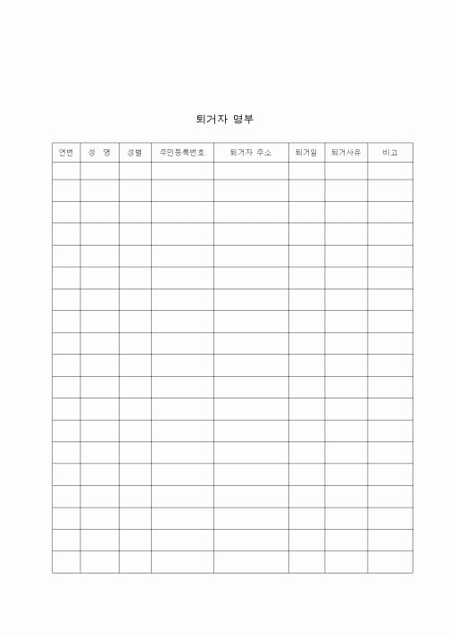 (기타)퇴거자 명부