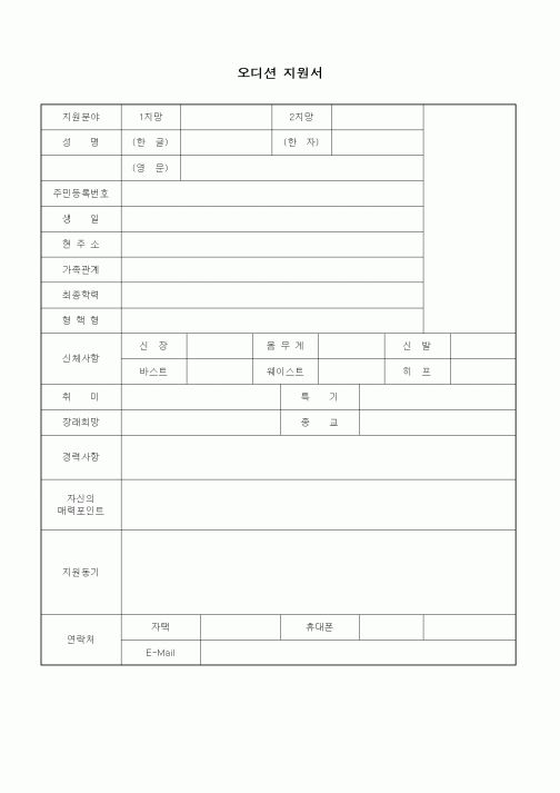 (기타)오디션 지원서