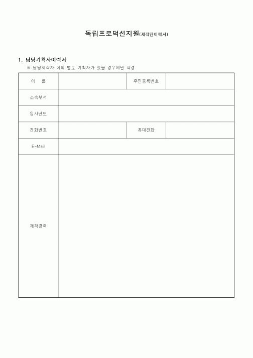 (기타)제작진이력서(독립프로덕션)