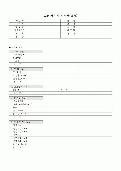 (기타)c.m 제작비 견적서(필름)